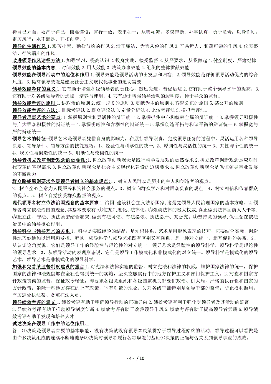 自学考试领导科学（简答题论述题完美归纳）_第4页