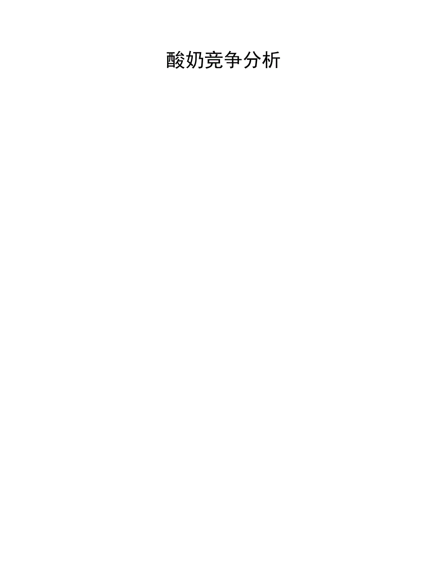 酸奶竞争分析_第1页