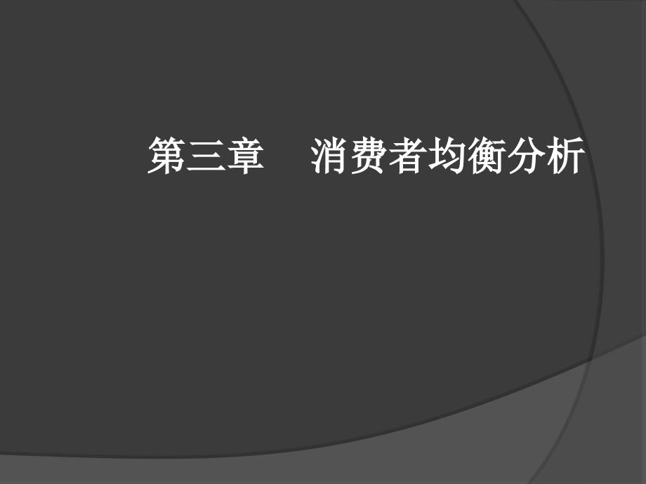 第三讲消费者均衡分析PPT课件_第1页