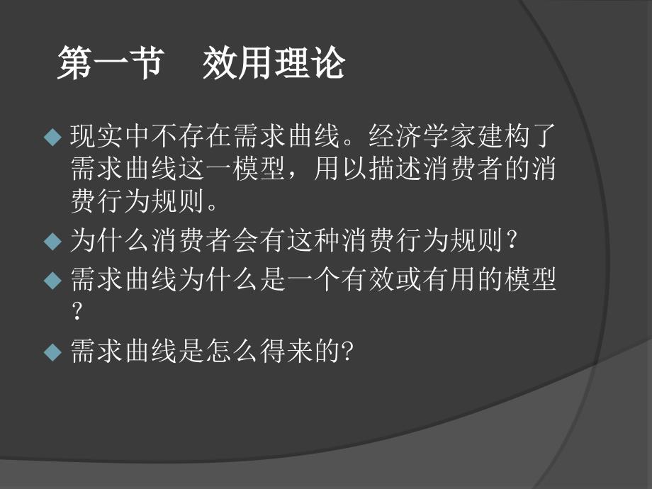 第三讲消费者均衡分析PPT课件_第2页