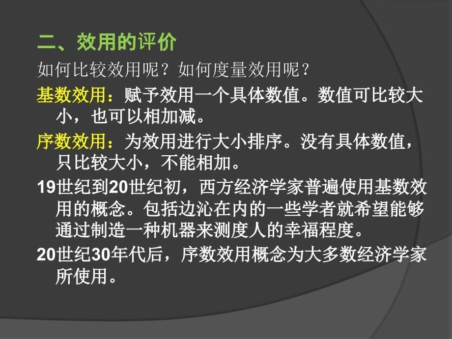 第三讲消费者均衡分析PPT课件_第5页