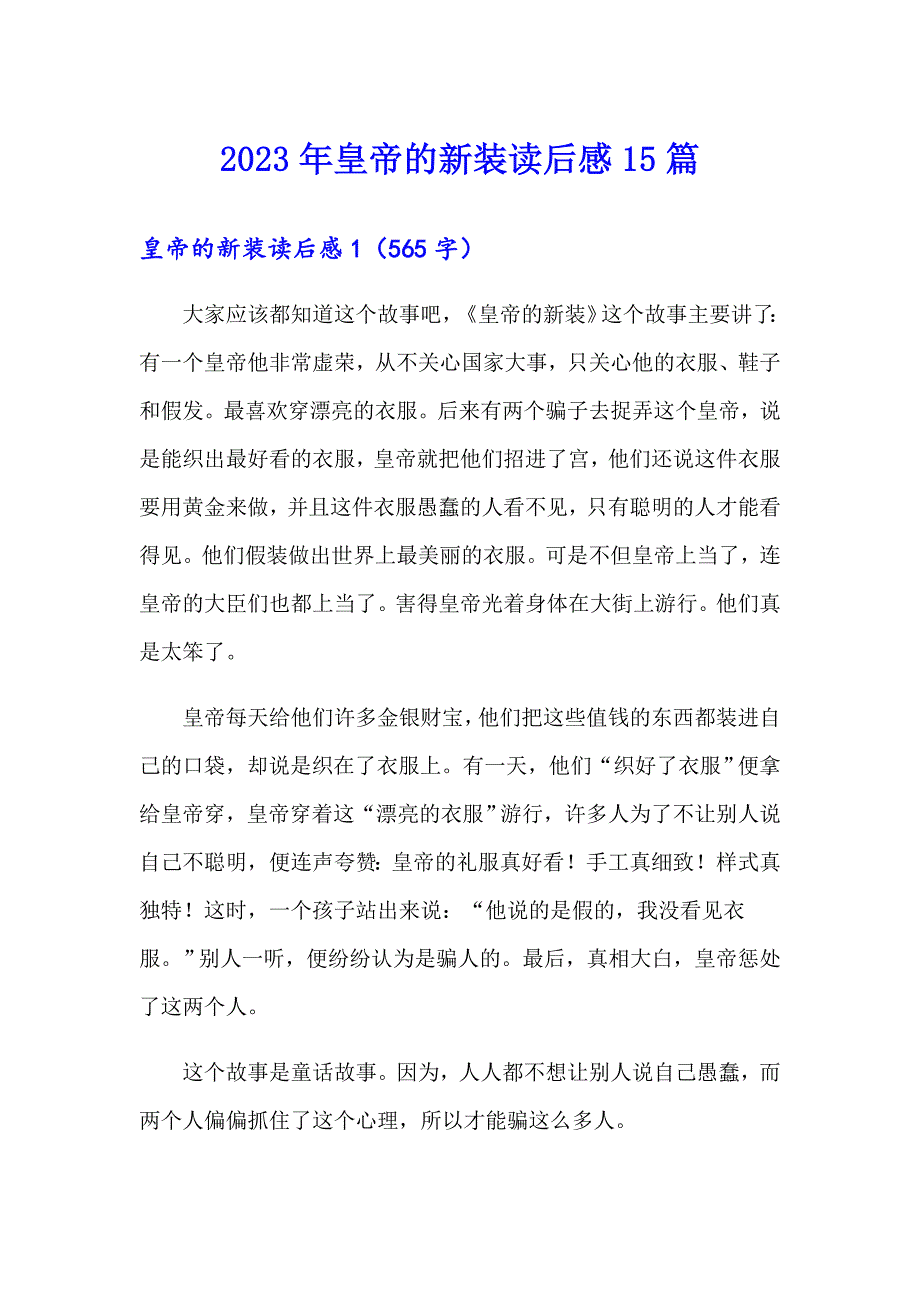 2023年皇帝的新装读后感15篇_第1页