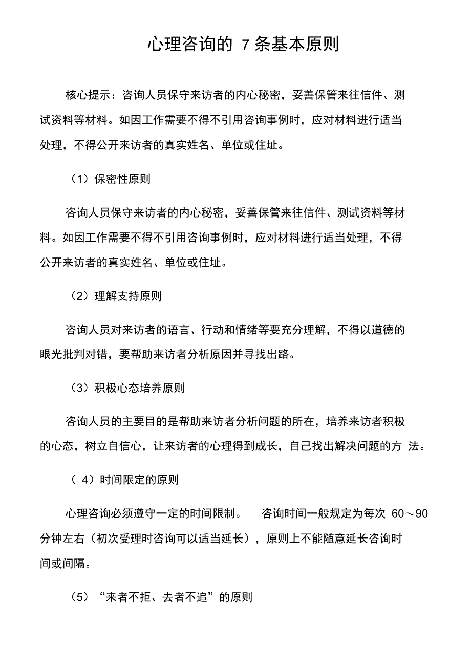 心理咨询的7条基本原则_第1页