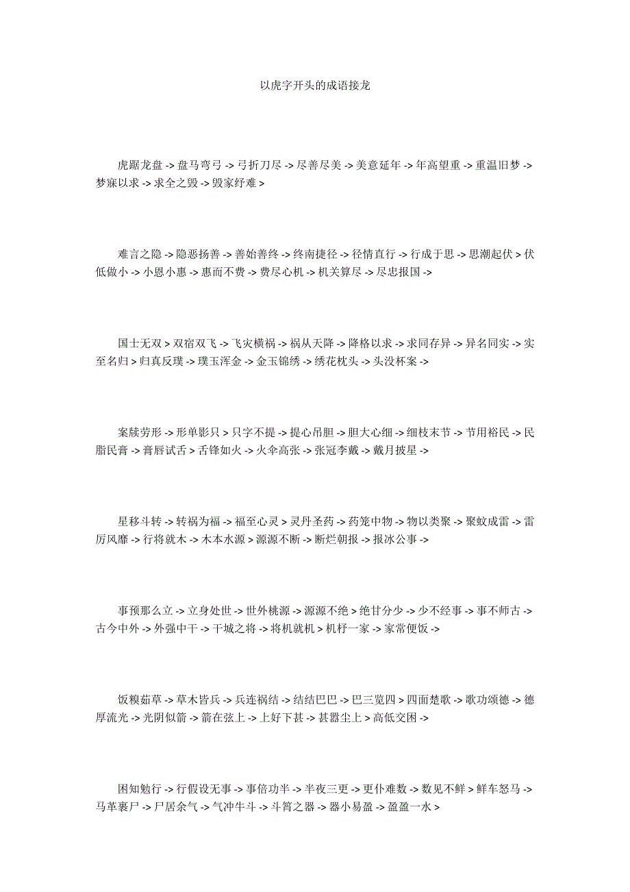 以虎字开头的成语接龙_第1页