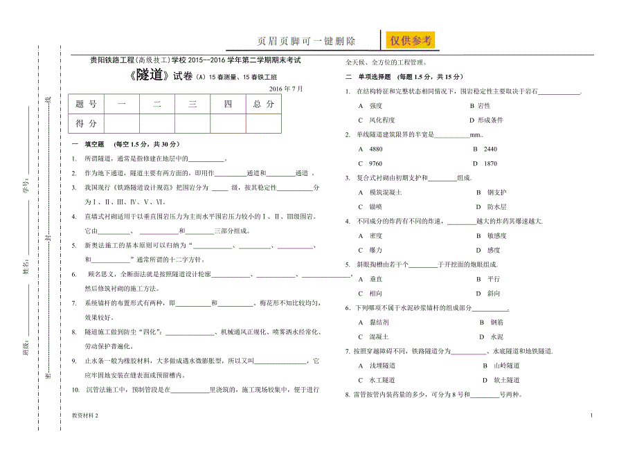 隧道期末试卷A卷[教学试题]_第1页