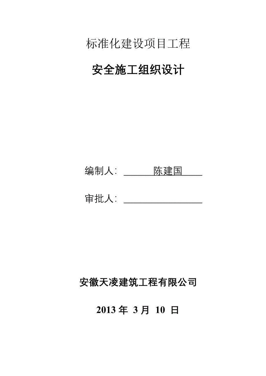 经济开发区标准化建设项目工程安全施工组织设计#安徽#框架结构_第2页