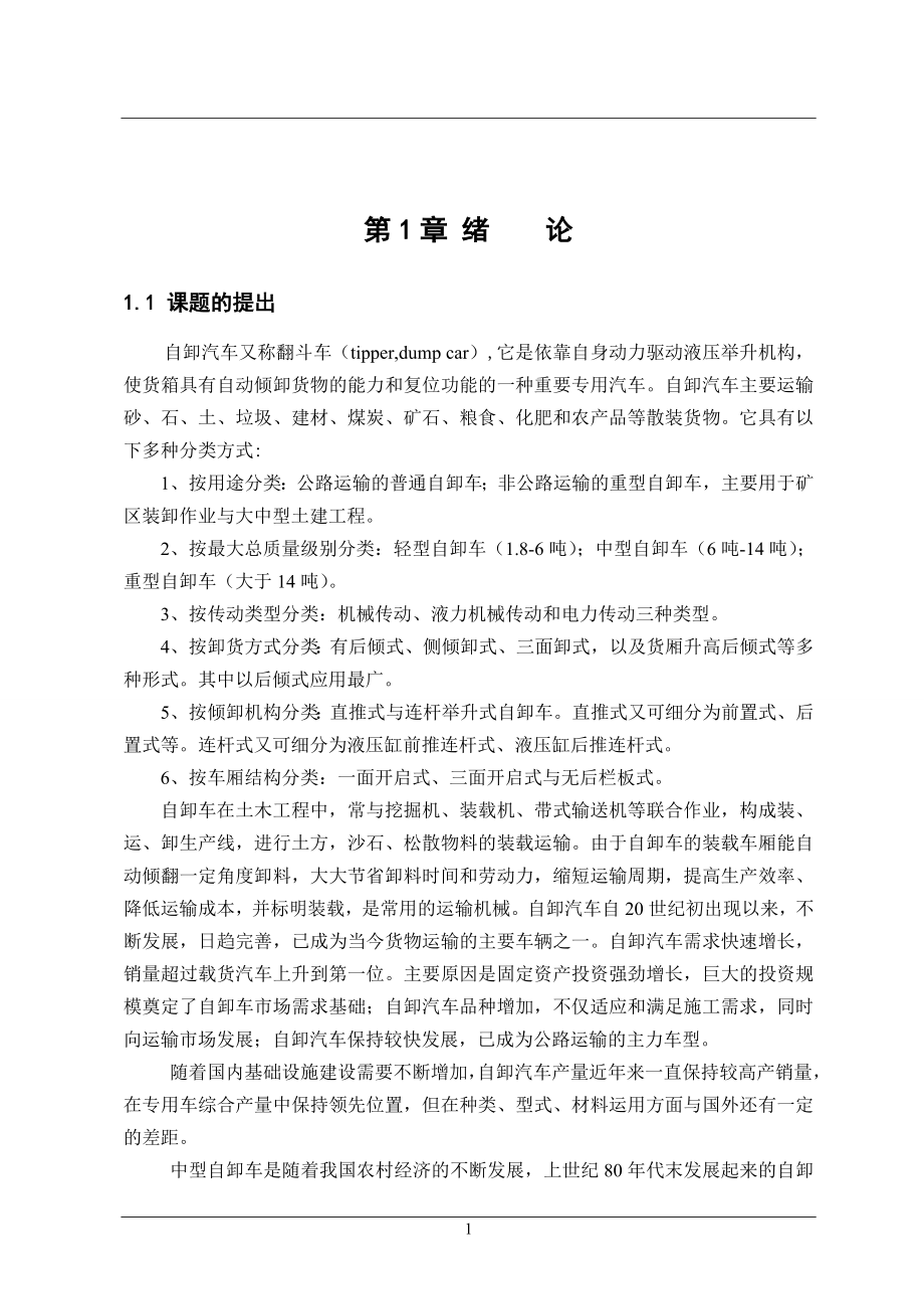 东风尖头140自卸汽车改装设计大学毕业论文_第1页