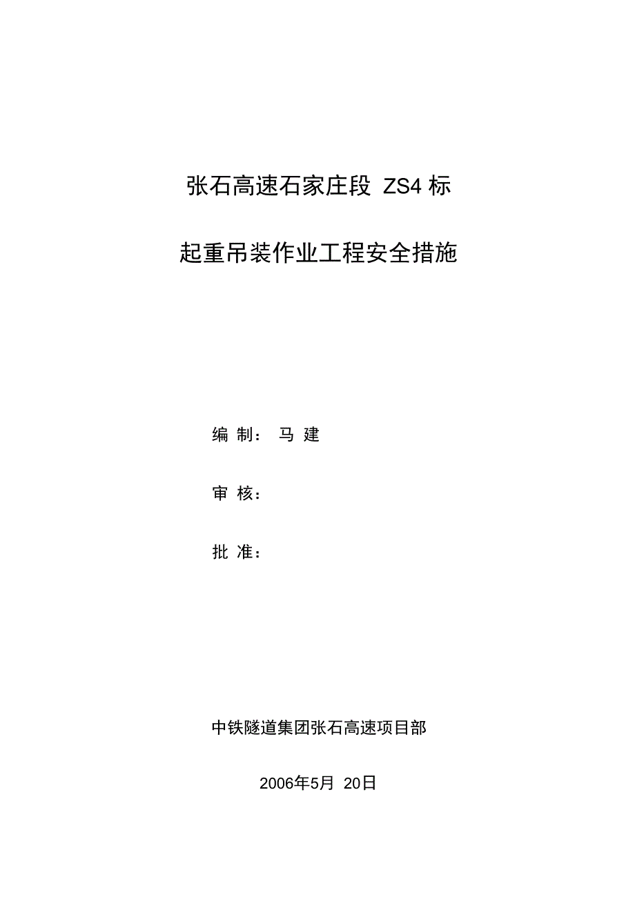 起重吊装安全措施和应急预案_第1页