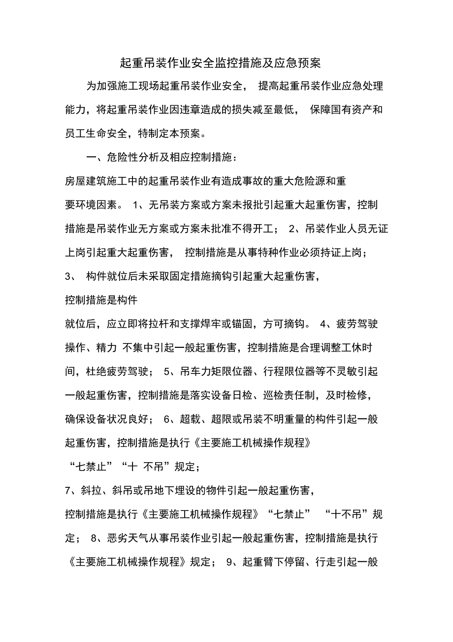 起重吊装安全措施和应急预案_第2页