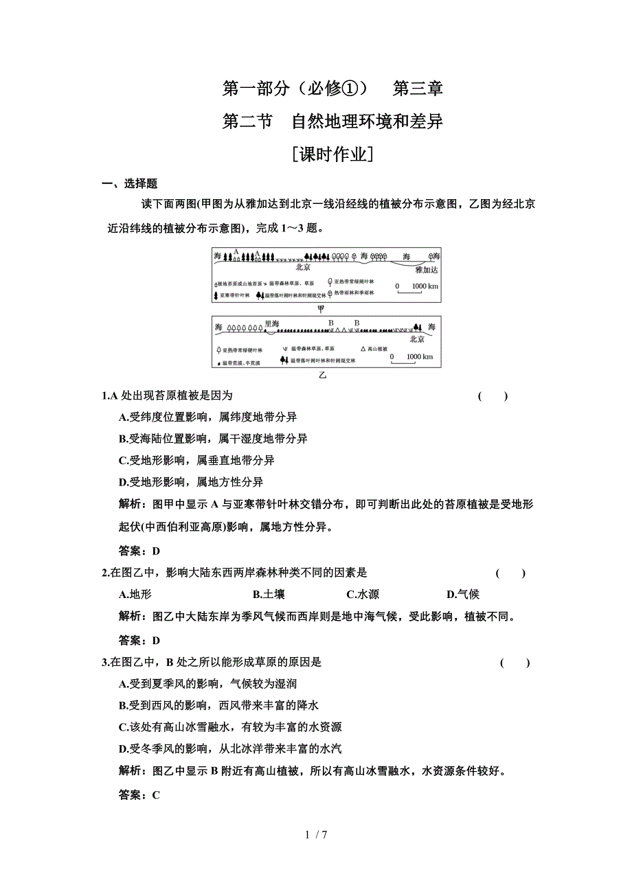 第一部分必修第三章第二节自然地理环境和差异供参考_第1页