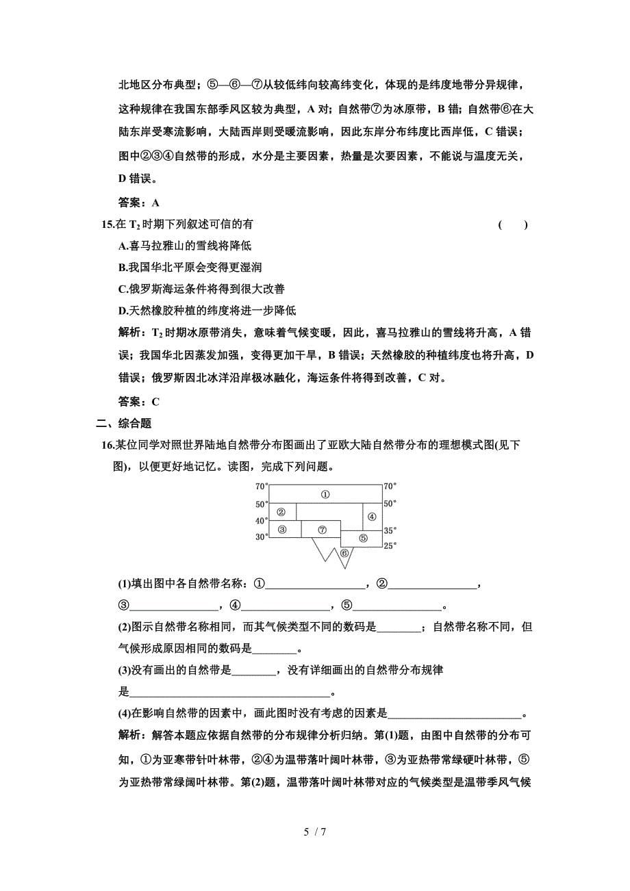 第一部分必修第三章第二节自然地理环境和差异供参考_第5页