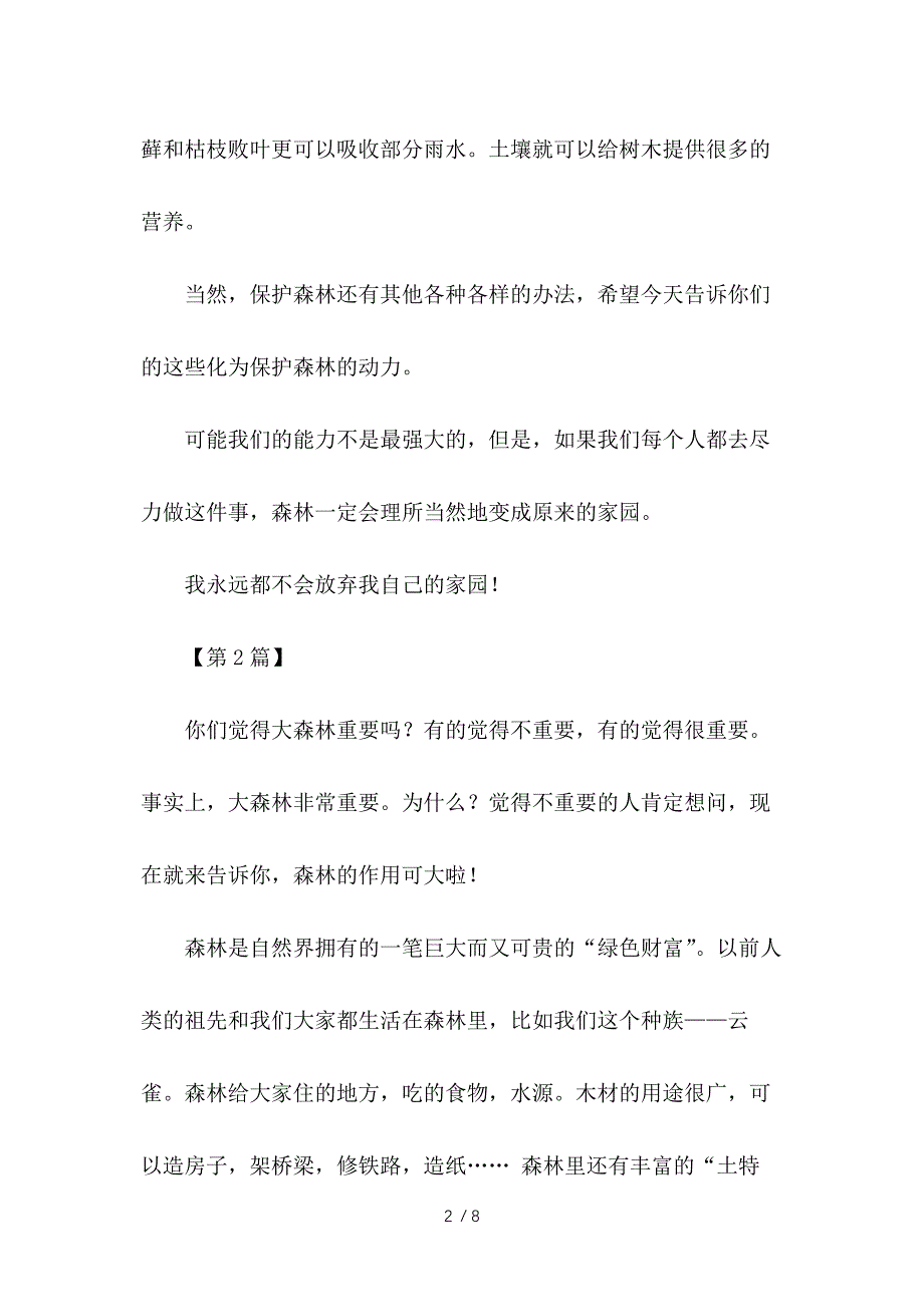 保护森林作文500字供参考_第2页