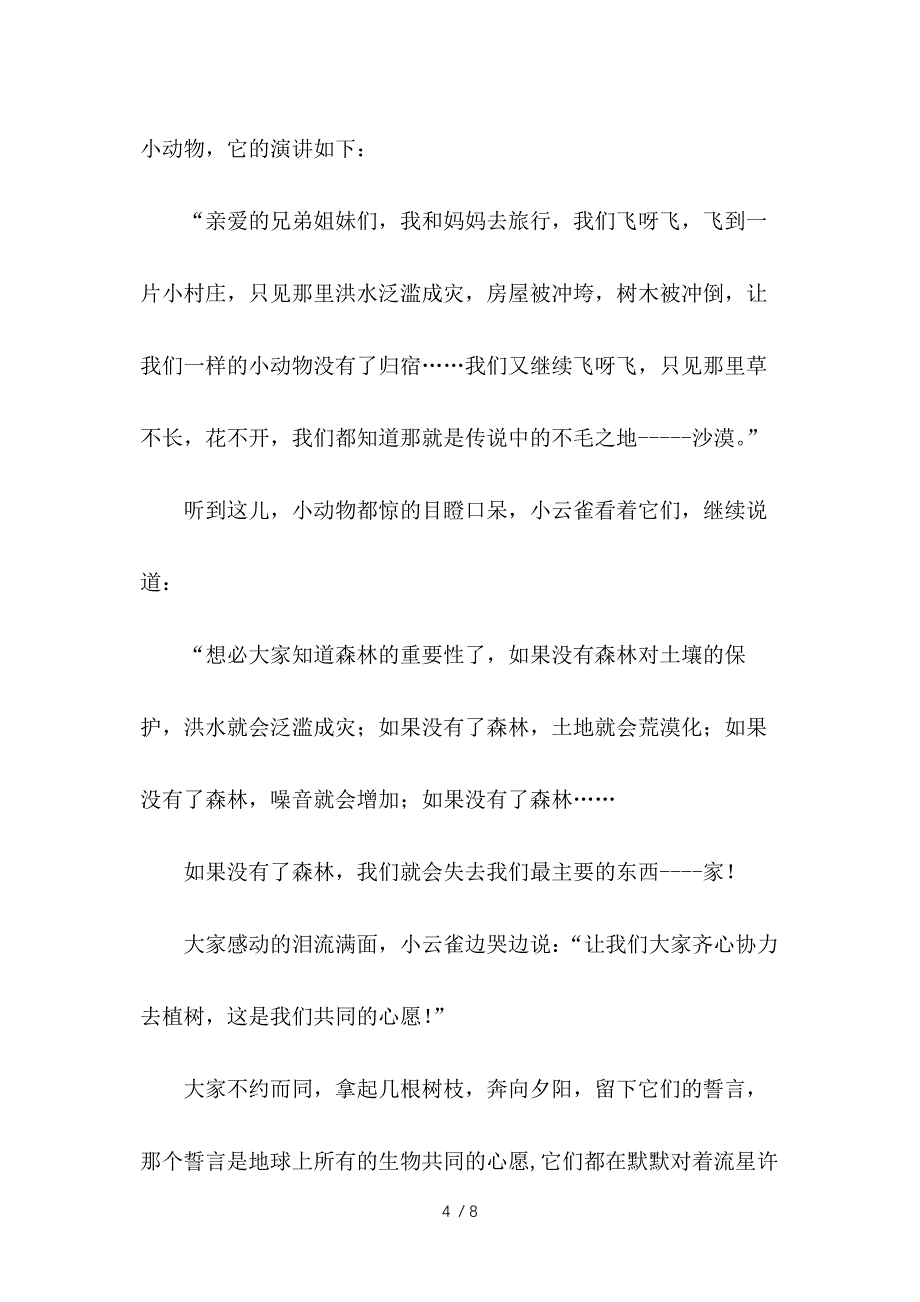 保护森林作文500字供参考_第4页