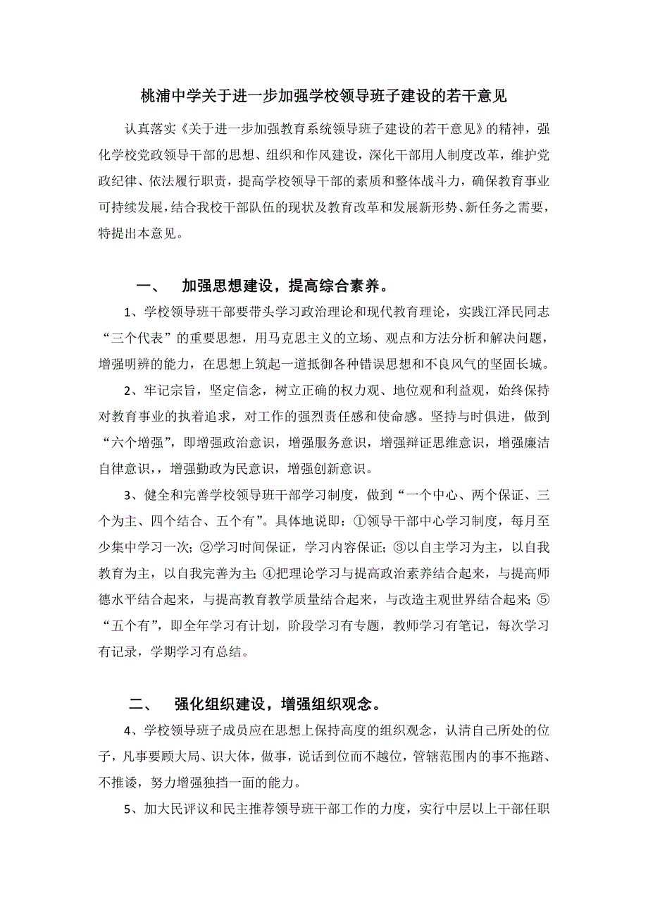 桃浦中学关于进一步加强学校领导班子建设的若干意见_第3页