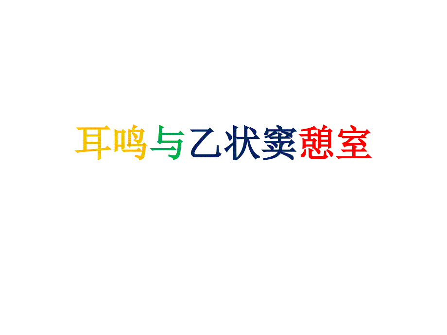 耳鸣与乙状窦憩室课件_第1页