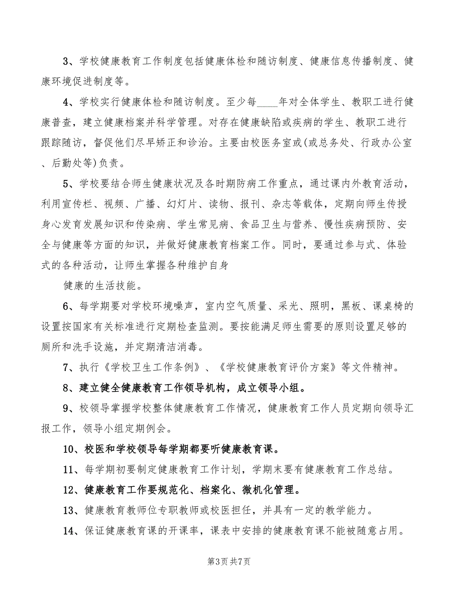 学校健康教育工作制度范本(4篇)_第3页