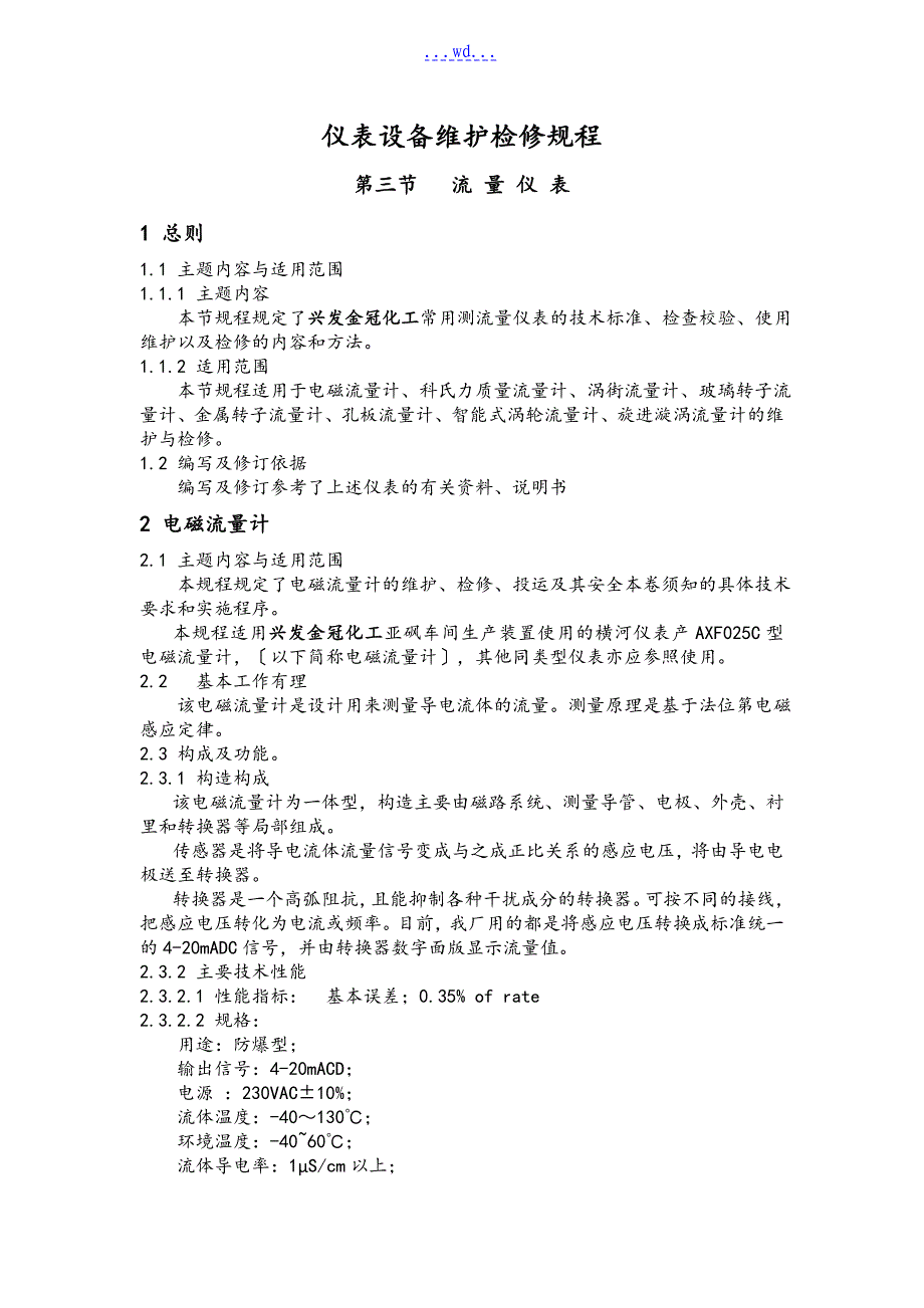 仪表设备维护检修规程(流量章节)_第1页