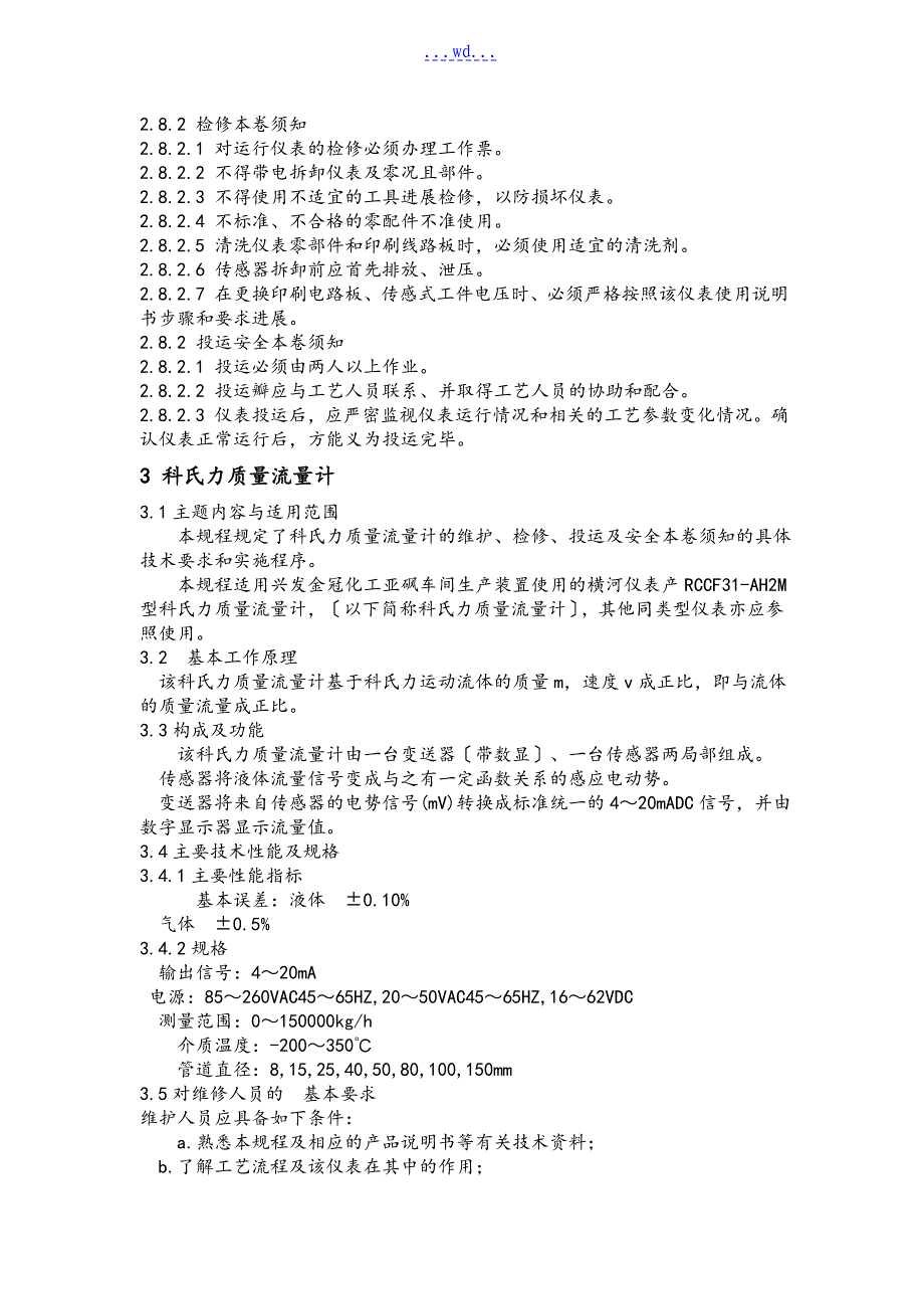 仪表设备维护检修规程(流量章节)_第4页