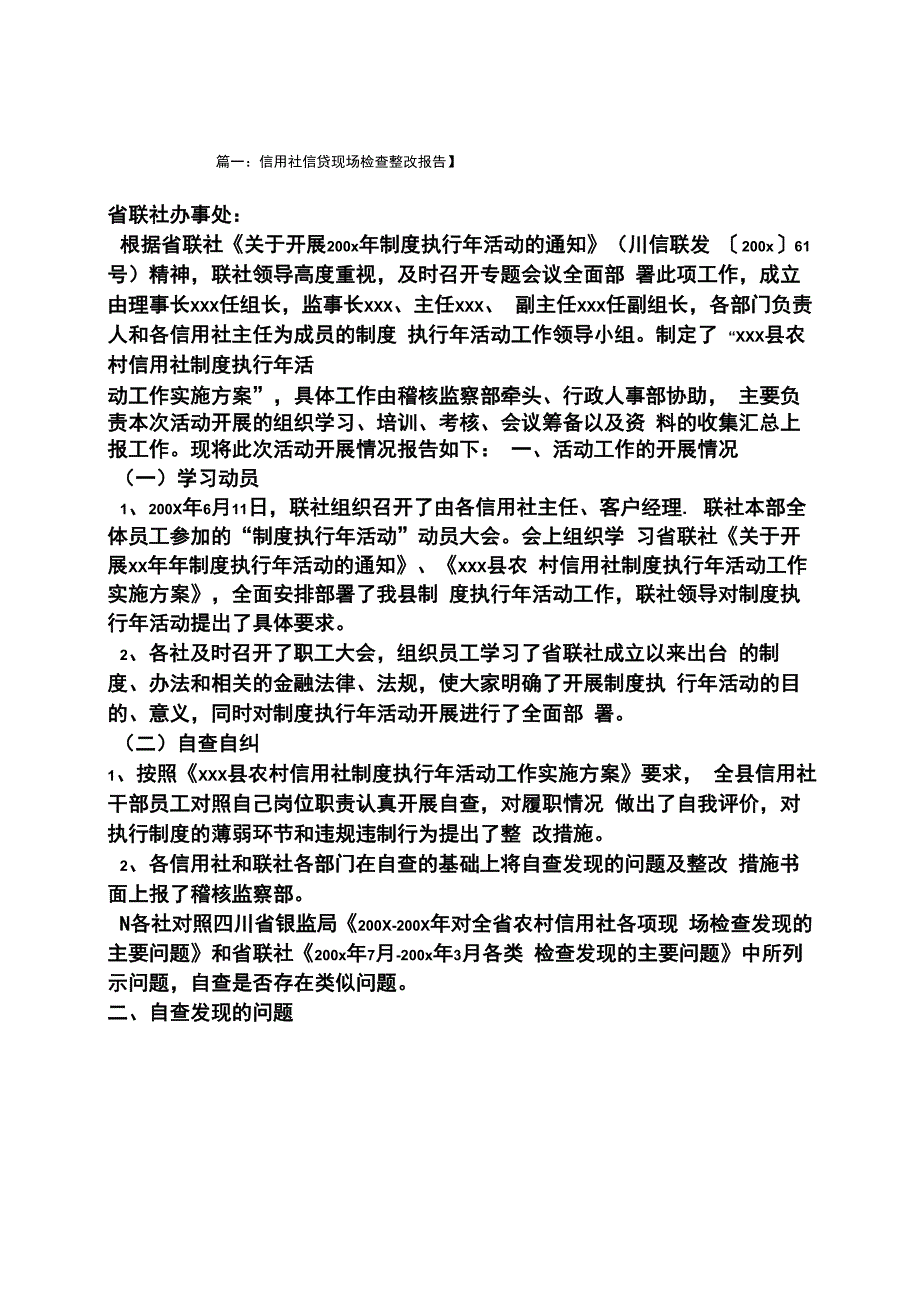 工作报告之信贷检查整改报告_第1页