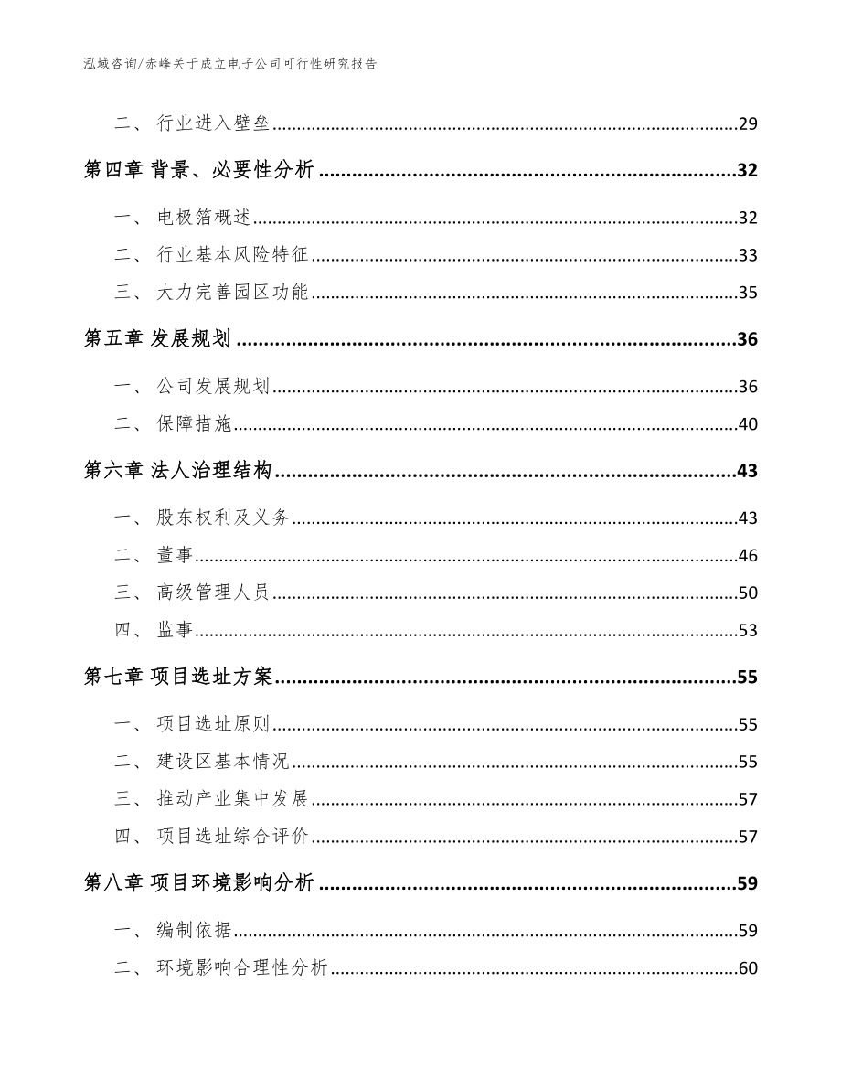 赤峰关于成立电子公司可行性研究报告【模板】_第3页