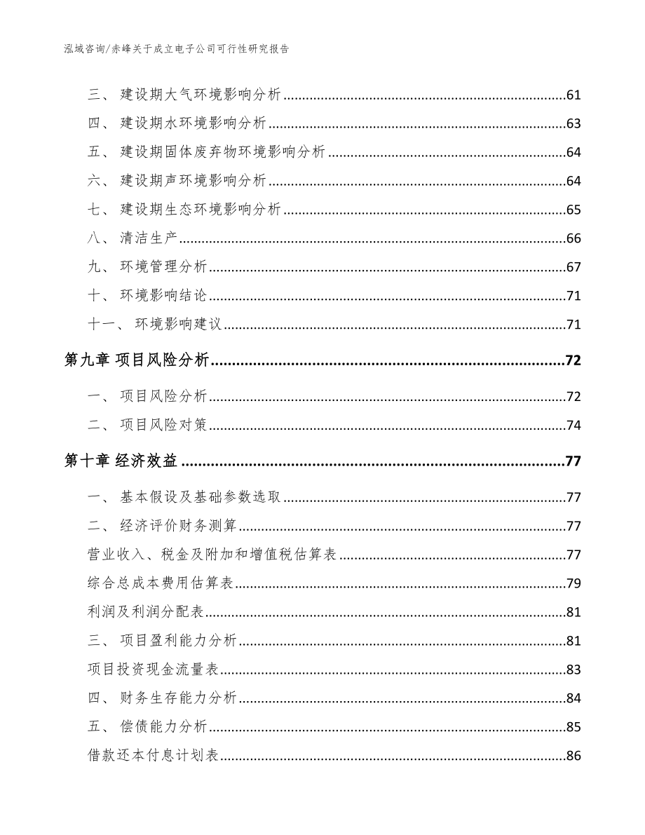 赤峰关于成立电子公司可行性研究报告【模板】_第4页