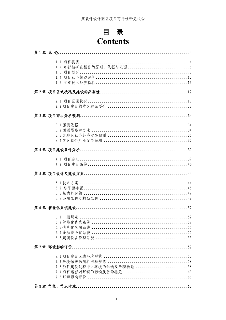 某软件设计园区建设项目可行性研究报告书.doc_第1页