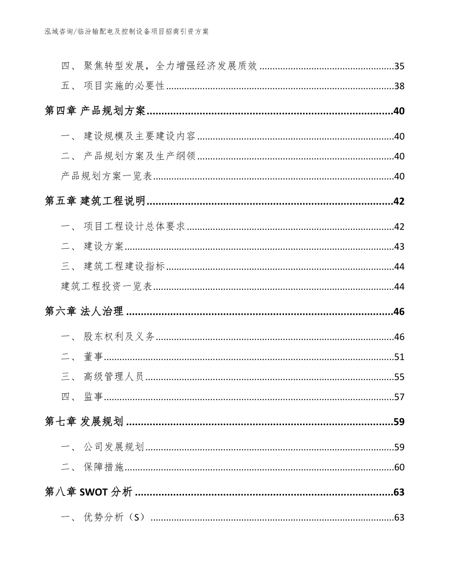 临汾输配电及控制设备项目招商引资方案_第2页