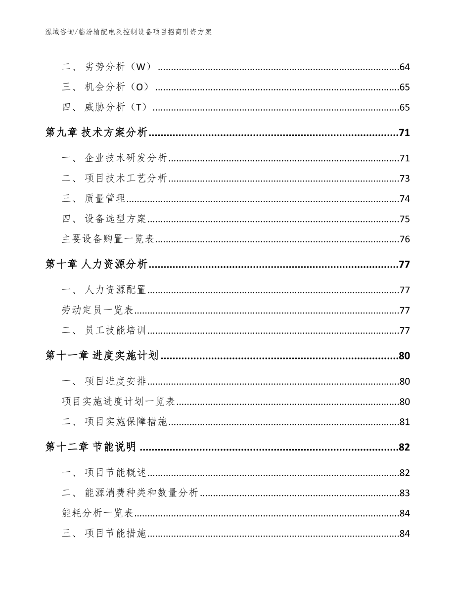 临汾输配电及控制设备项目招商引资方案_第3页