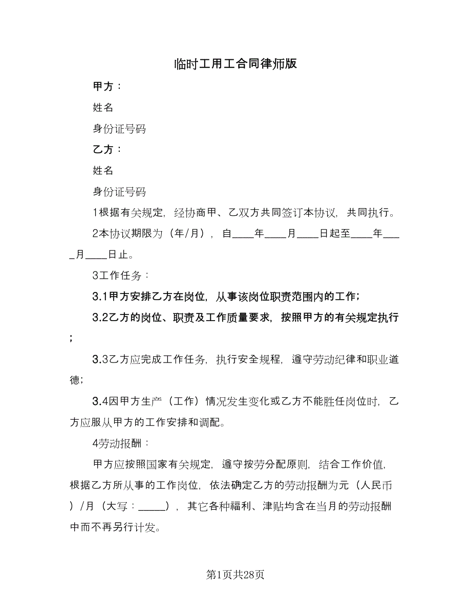 临时工用工合同律师版（8篇）_第1页