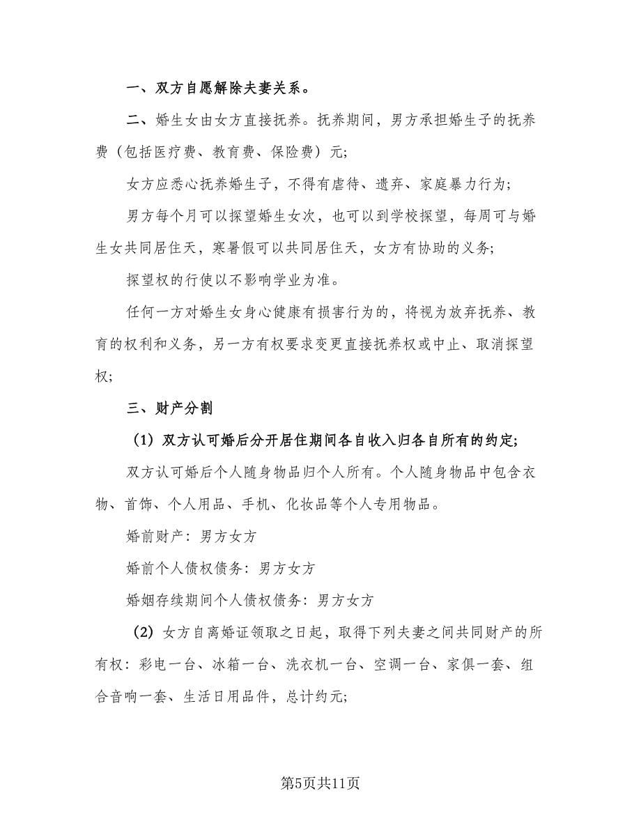 夫妻民政局离婚协议书标准版（五篇）.doc_第5页