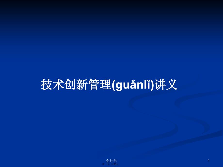 技术创新管理讲义学习教案_第1页