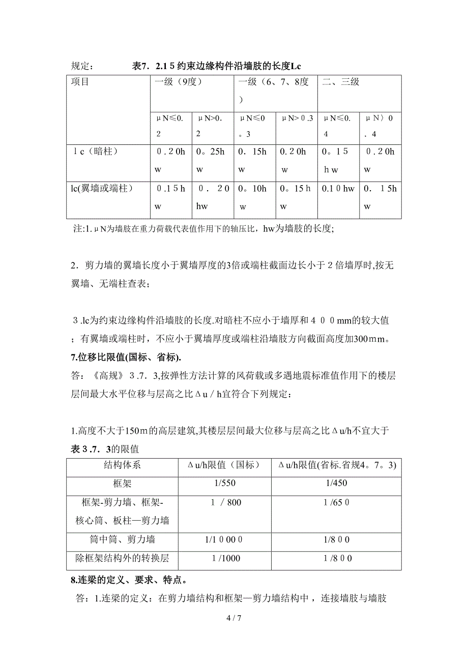 框剪结构经验总结_第4页