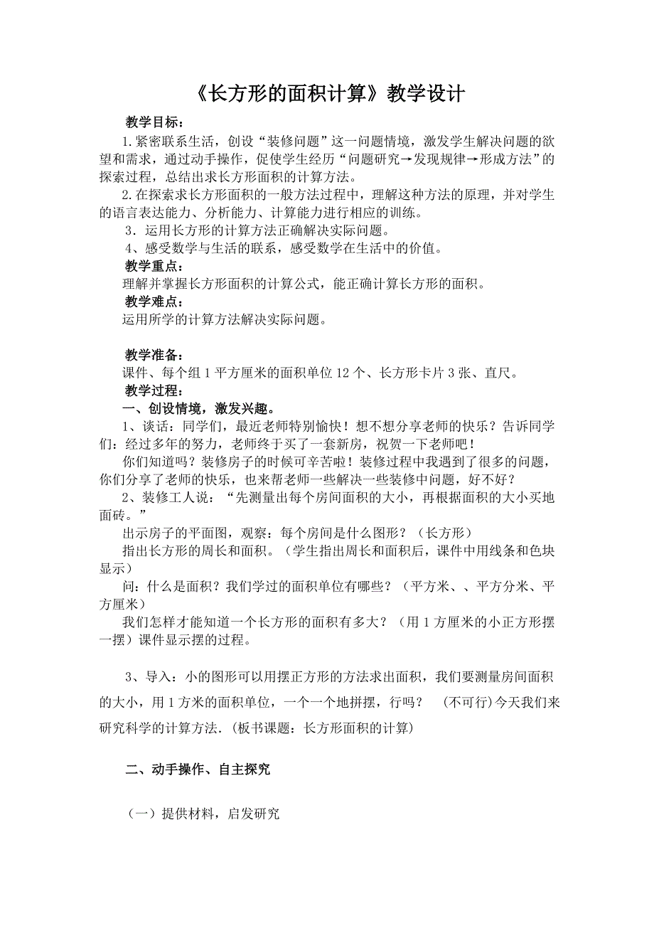 小学数学四年上册《长方形的面积计算》教学设计_第1页