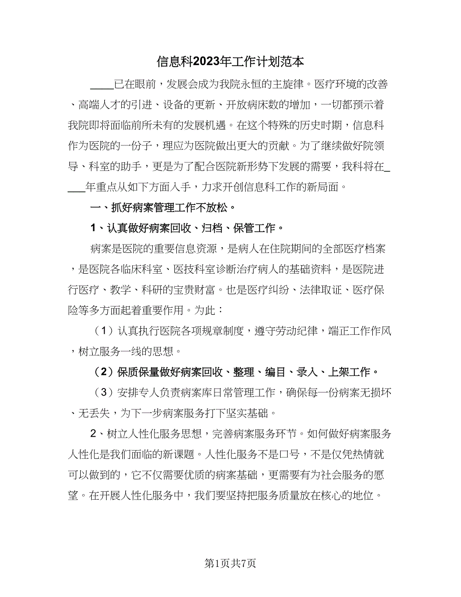 信息科2023年工作计划范本（二篇）_第1页