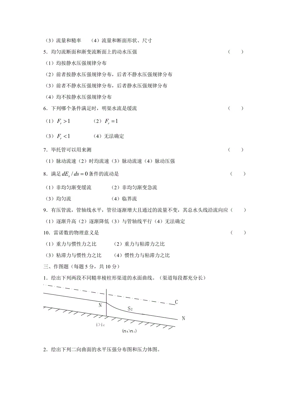 河海大学 初试 水力学 试卷03—09(有错误) 试题_第2页