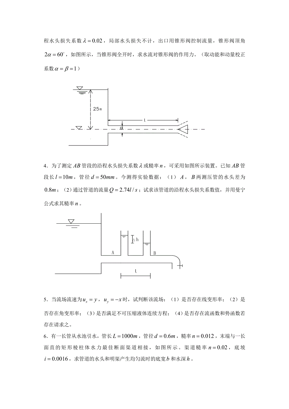 河海大学 初试 水力学 试卷03—09(有错误) 试题_第4页