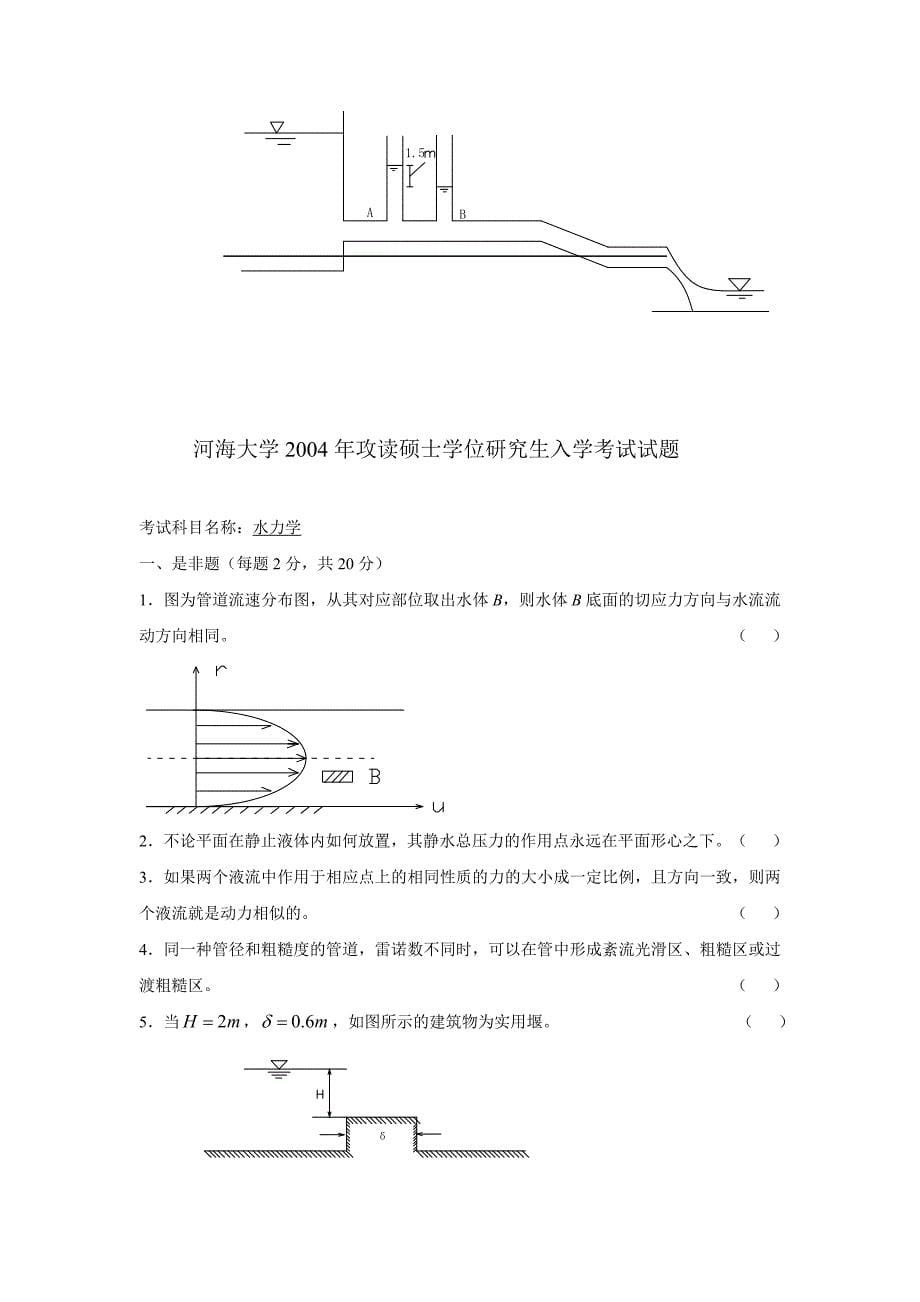 河海大学 初试 水力学 试卷03—09(有错误) 试题_第5页