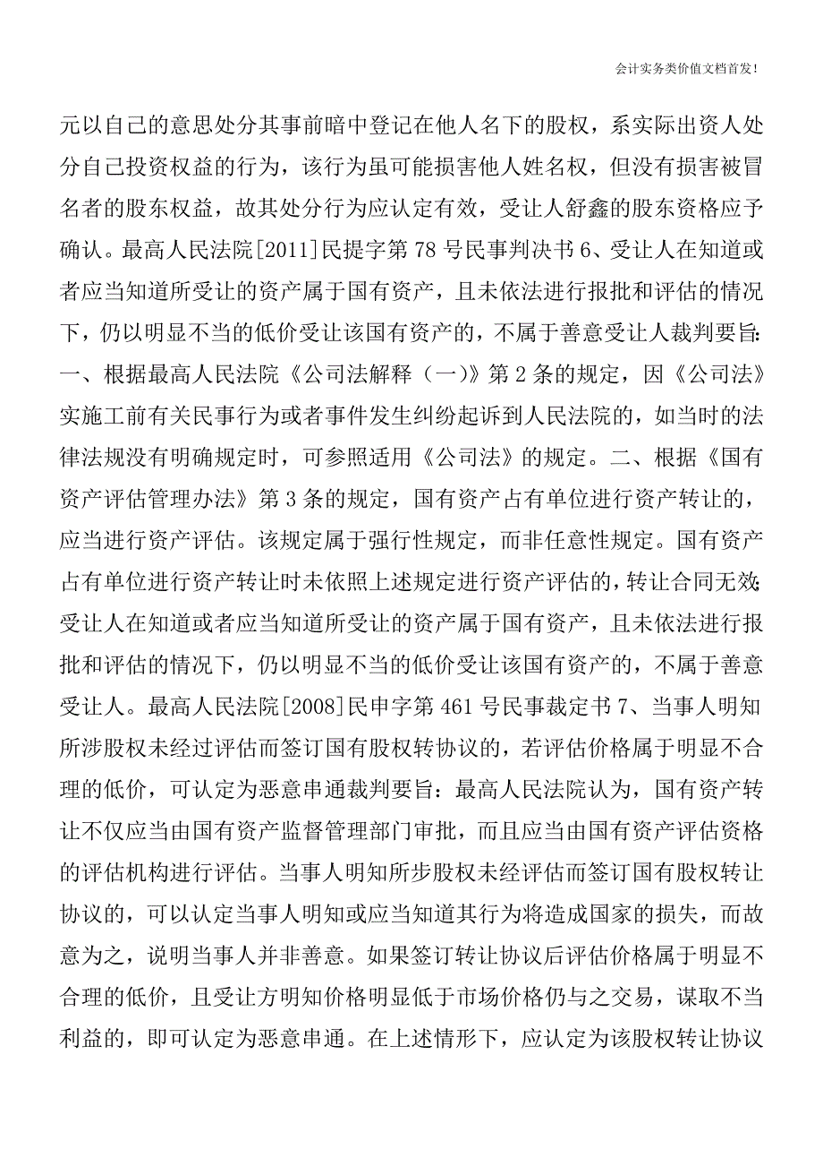 股权转让的36条裁判规则(最高院司法观点)-财税法规解读获奖文档.doc_第2页