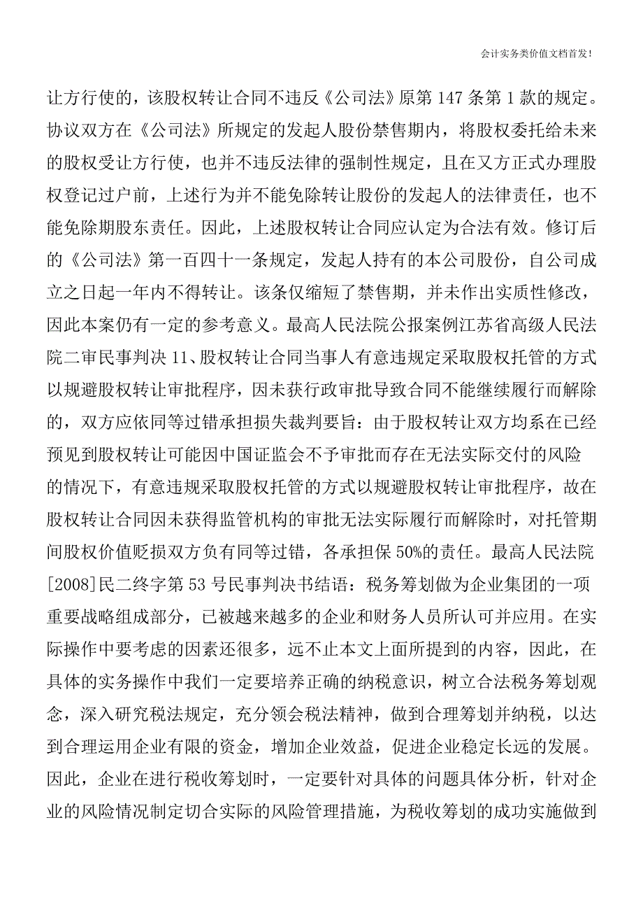 股权转让的36条裁判规则(最高院司法观点)-财税法规解读获奖文档.doc_第4页