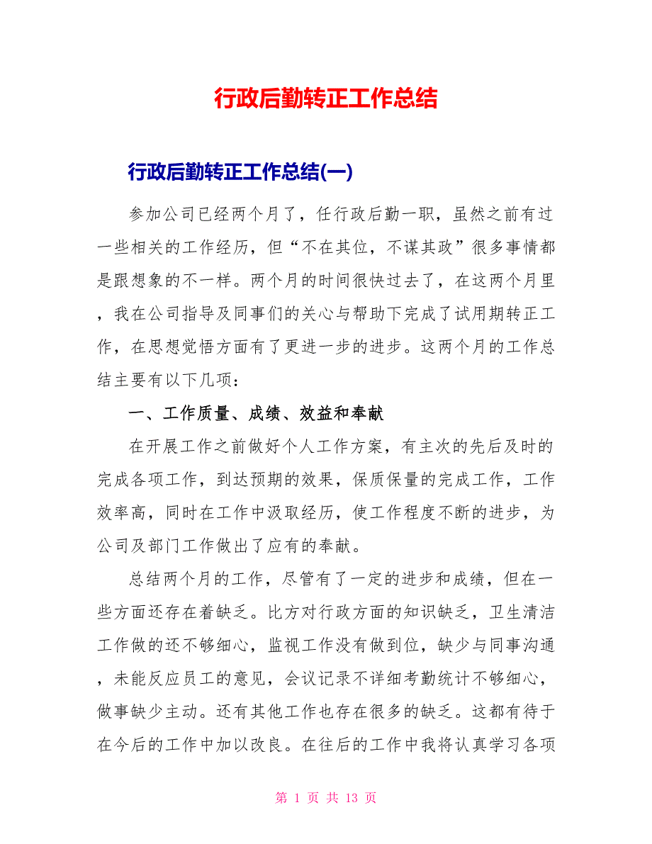 行政后勤转正工作总结_第1页