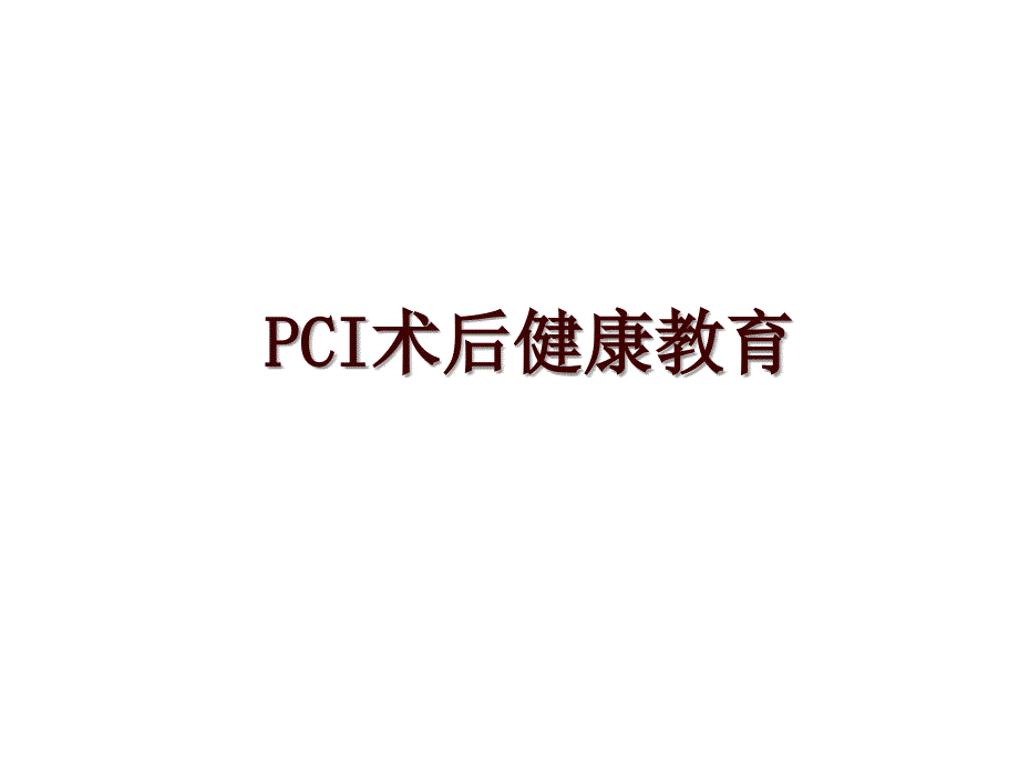 PCI术后健康教育_第1页