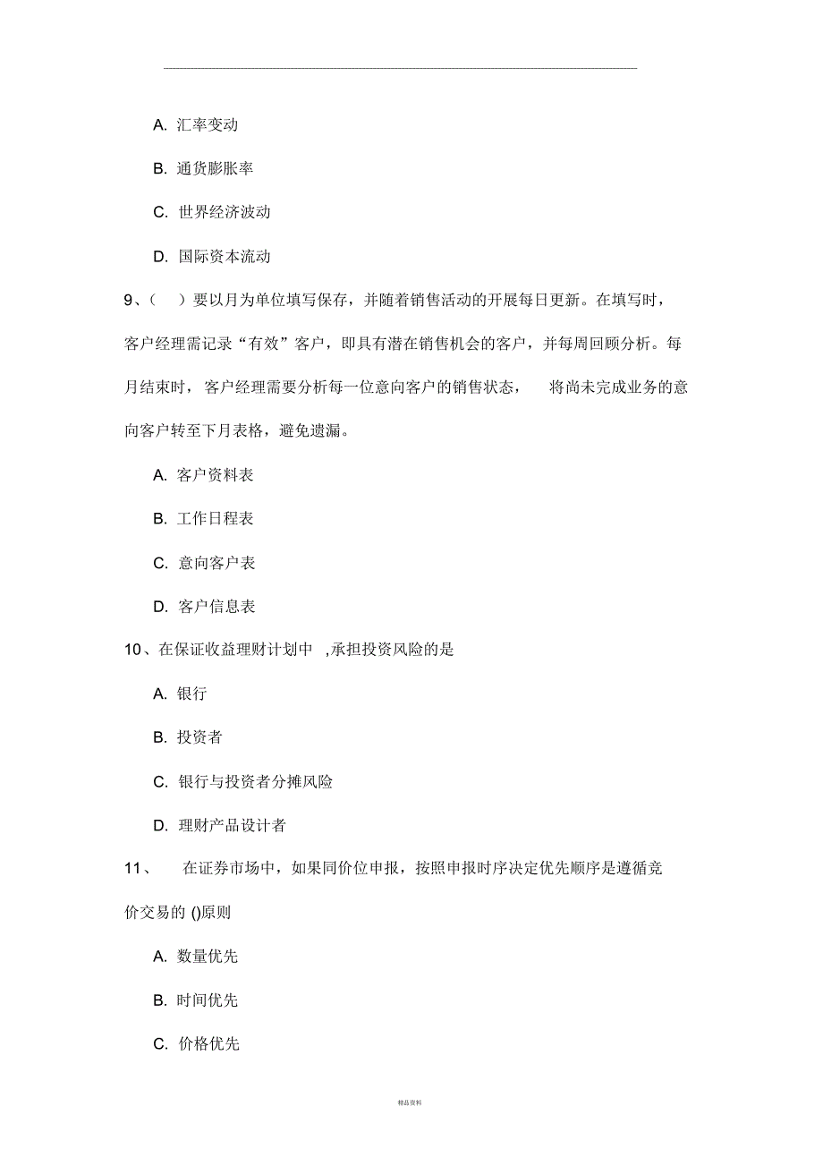 理财经理资格考试试题_第3页