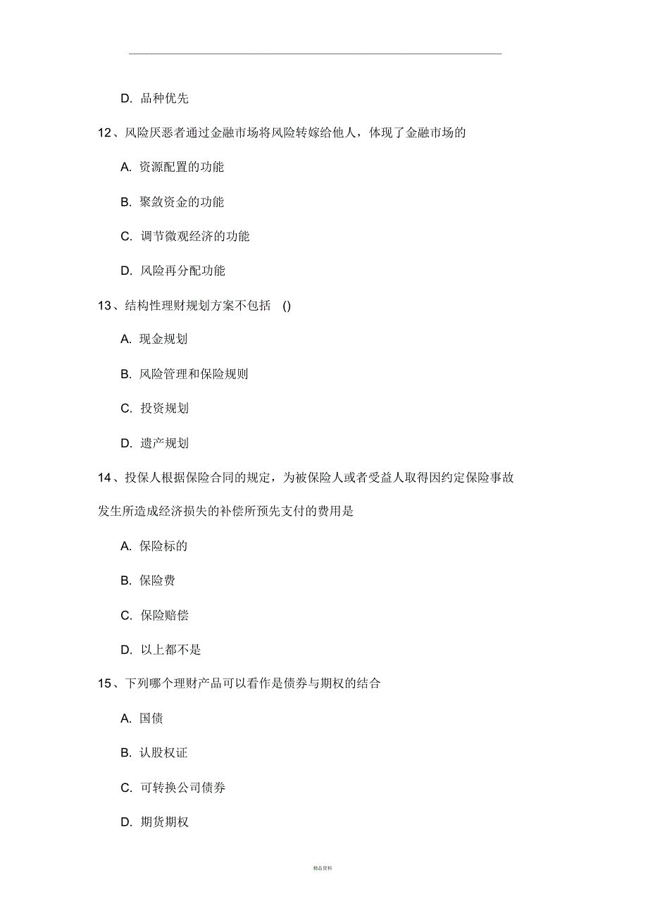 理财经理资格考试试题_第4页