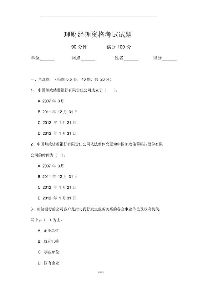 理财经理资格考试试题