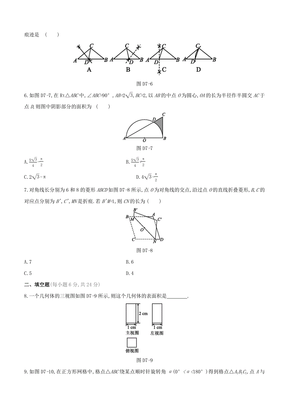 （浙江专版）2020中考数学复习方案 单元测试（07）图形的变换试题_第2页