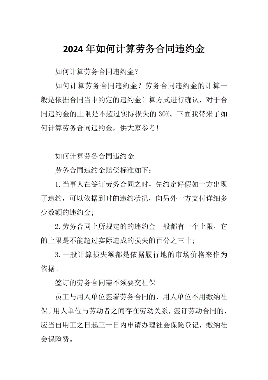 2024年如何计算劳务合同违约金_第1页