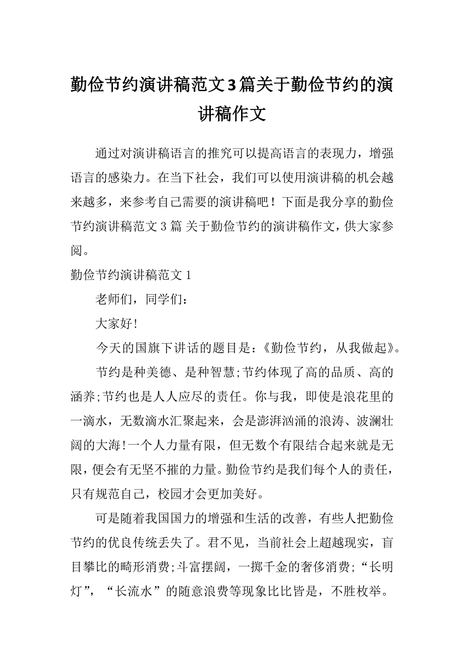 勤俭节约演讲稿范文3篇关于勤俭节约的演讲稿作文_第1页