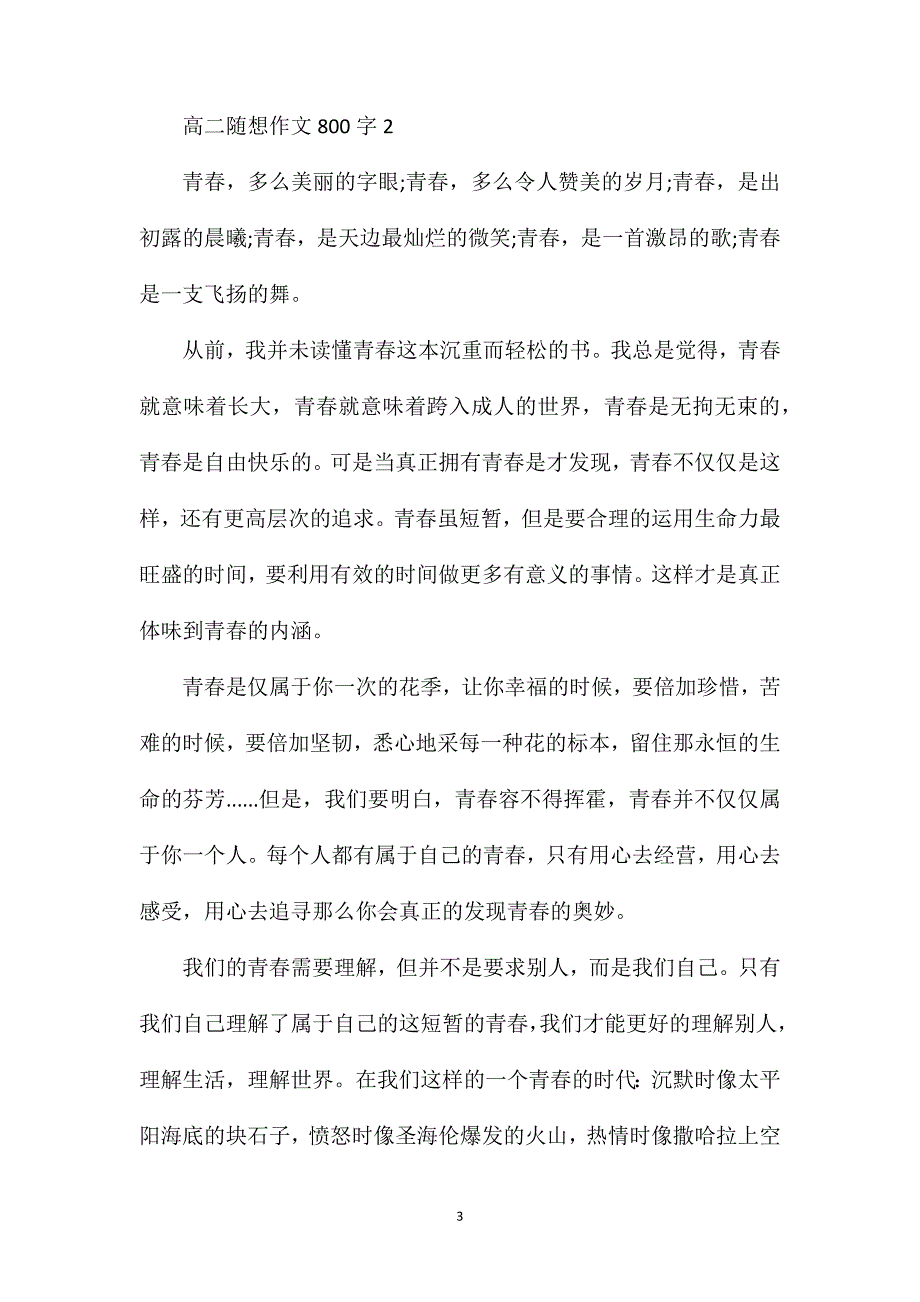 高二随想作文800字.doc_第3页