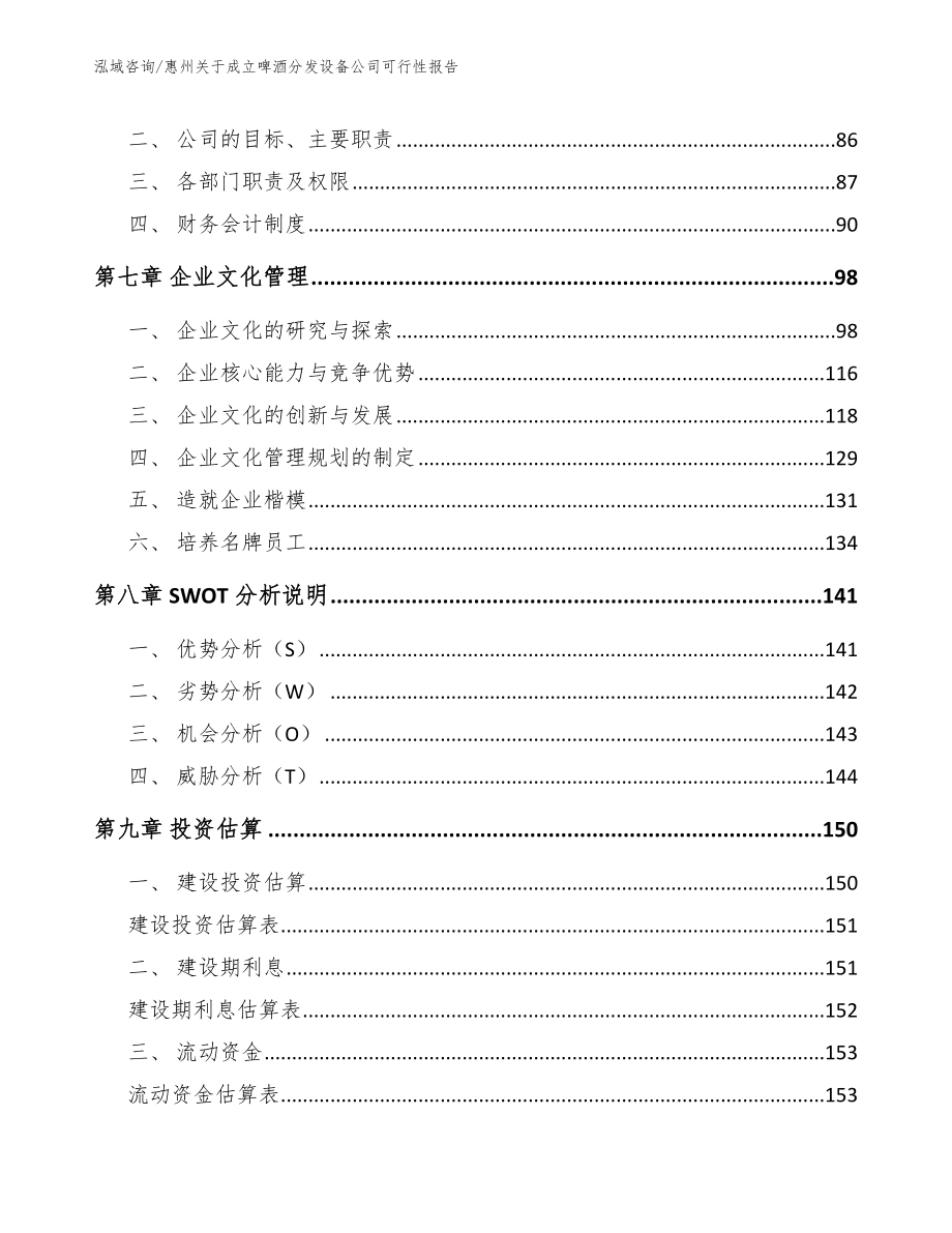 惠州关于成立啤酒分发设备公司可行性报告范文参考_第3页