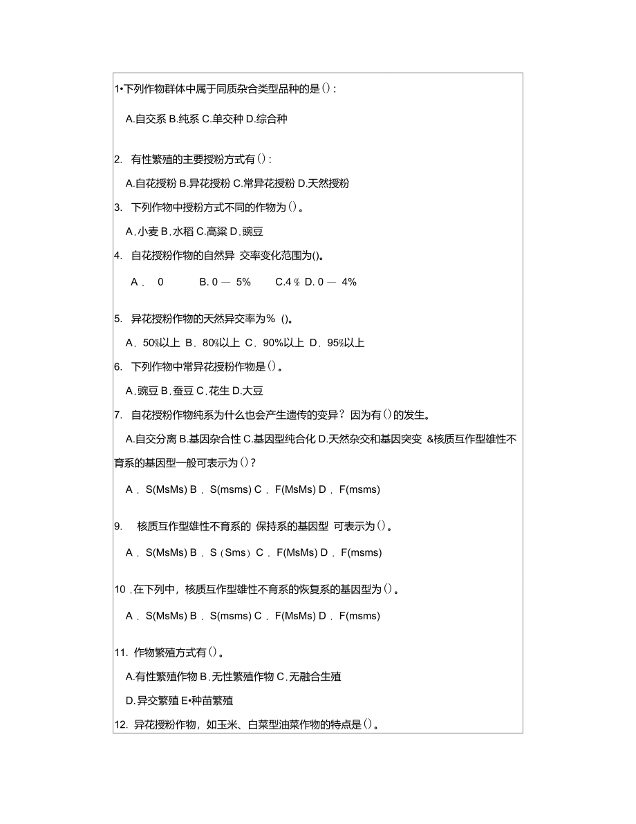 作物育种学试题及答案_第3页